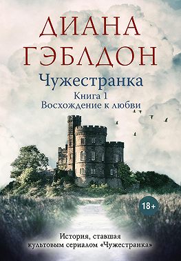 Чужестранка. Книга 1. Восхождение к любви