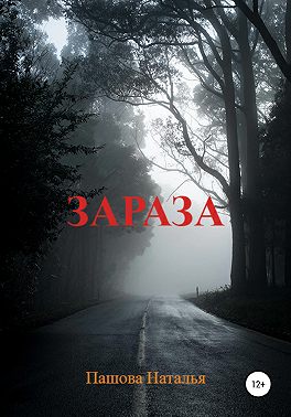 Зараза
