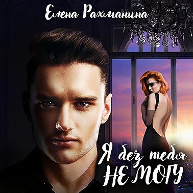 Я без тебя не могу