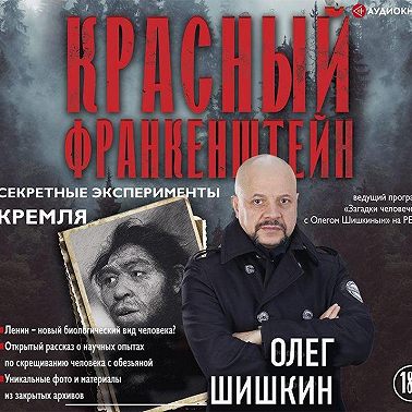 Красный Франкенштейн. Секретные эксперименты Кремля