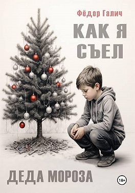 Как я съел Деда Мороза