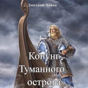 Конунг Туманного острова
