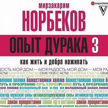 Опыт дурака-3. Как жить и добра наживать. Самостоятельное изготовление семейного счастья в домашних условиях