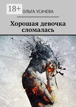 Хорошая девочка сломалась