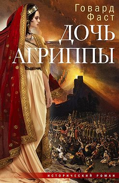 Дочь Агриппы