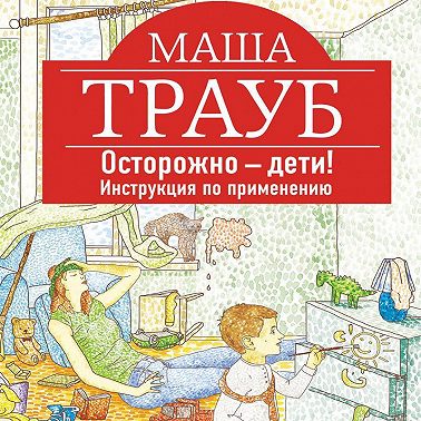 Осторожно – дети! Инструкция по применению