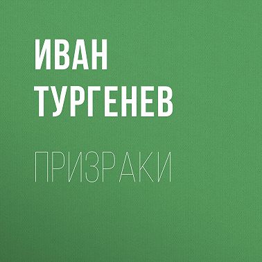 Призраки
