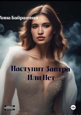 Наступит завтра или нет