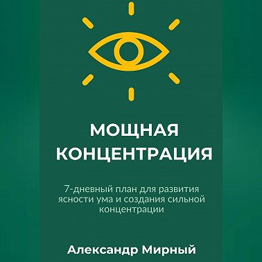 МОЩНАЯ КОНЦЕНТРАЦИЯ