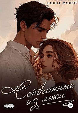 Сотканные из лжи