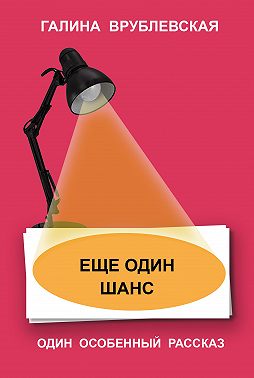 Еще один шанс