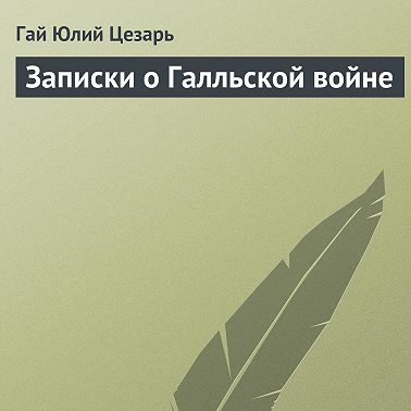 Записки о Галльской войне