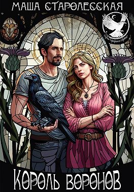 Король воронов