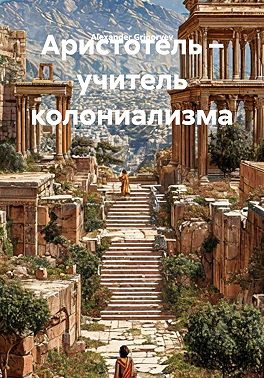 Аристотель – учитель колониализма