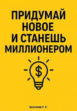 Придумай новое и станешь миллионером