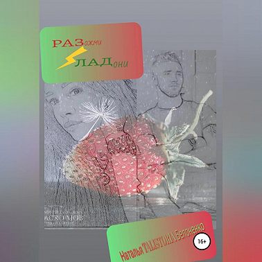 Разожми ладони