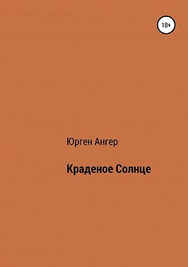 Краденое солнце