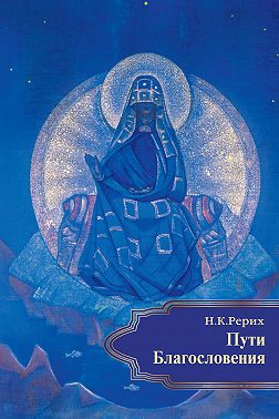Пути Благословения (сборник)