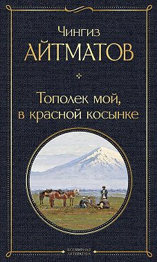 Тополек мой в красной косынке