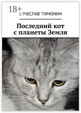 Последний кот с планеты Земля