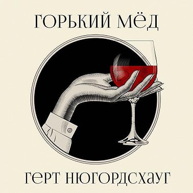 Горький мед