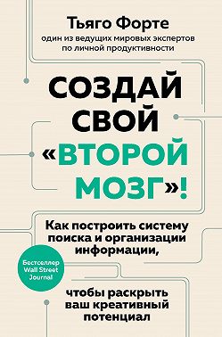 Создай свой «второй мозг»! Как построить систему поиска и организации информации, чтобы раскрыть ваш креативный потенциал