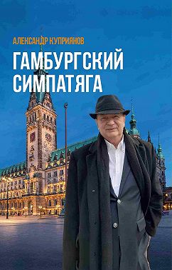 Гамбургский симпатяга. Живые стеклышки калейдоскопа