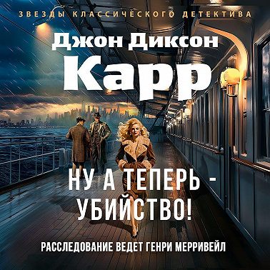 Ну а теперь – убийство!
