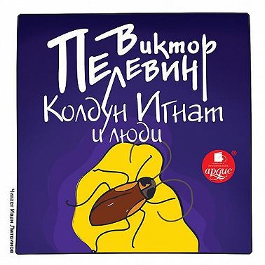 Колдун Игнат и люди (рассказ)