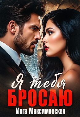 Я тебя бросаю
