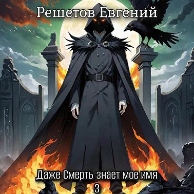 Даже Смерть знает мое имя 3