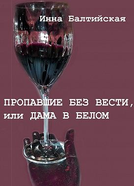 Пропавшие без вести, или Дама в белом