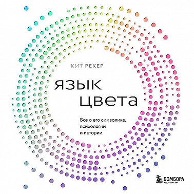 Язык цвета. Все о его символике, психологии и истории