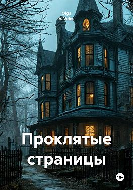 Проклятые страницы