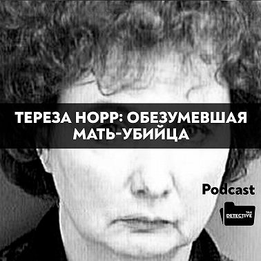Тереза Норр: Обезумевшая мать-убийца