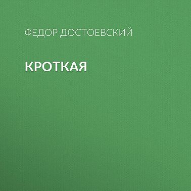 Кроткая