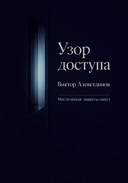 Узор доступа