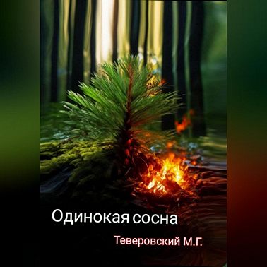 Одинокая сосна