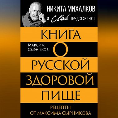 Книга о русской здоровой пище. Рецепты от Максима Сырникова