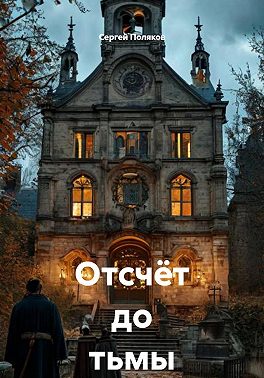 Отсчёт до тьмы