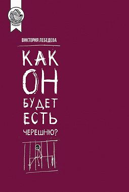 Как он будет есть черешню?