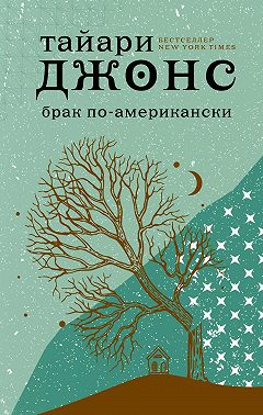 Брак по-американски