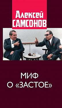 Миф о «застое»