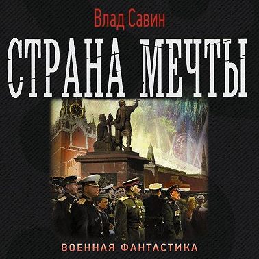 Страна мечты