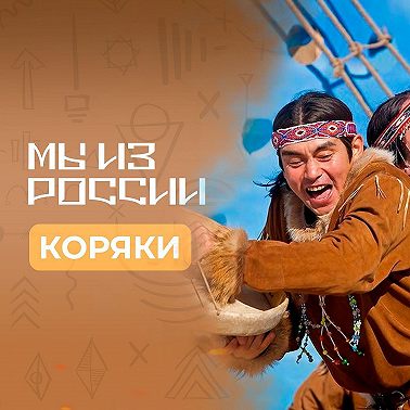 Коряки: история, культура и традиции народа