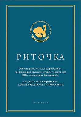 Риточка. Сказки озера Болонь