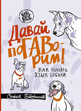 Давай поГАВорим. Как понять язык собаки