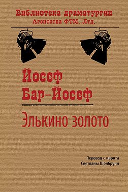 Элькино золото