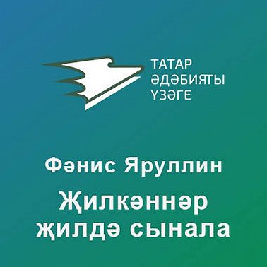 Җилкәннәр җилдә сынала