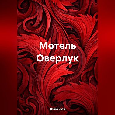 Мотель Оверлук